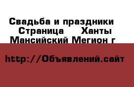  Свадьба и праздники - Страница 2 . Ханты-Мансийский,Мегион г.